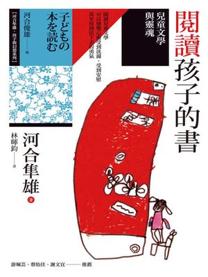 cover image of 閱讀孩子的書